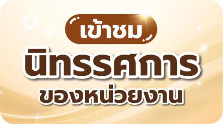 เข้าชมนิทรรศการของหน่วยงาน