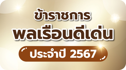ข้าราชการพลเรือนดีเด่นประจำปี 2568