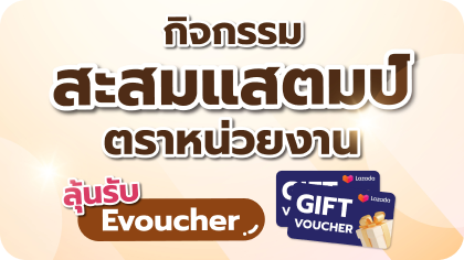 กิจกรรมสะสมแสตมป์ตราหน่วยงาน