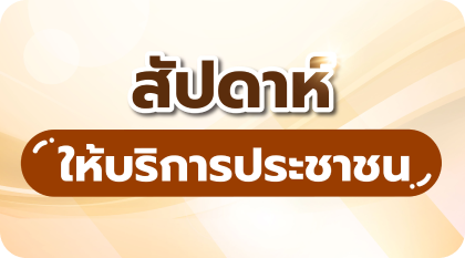 สัปดาห์ให้บริการประชาชน