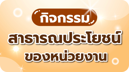 กิจกรรมสาธารณประโยชน์ของหน่วยงาน