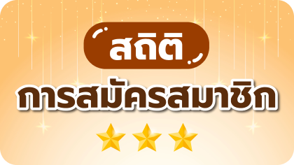 สถิติการสมัครสมาชิก